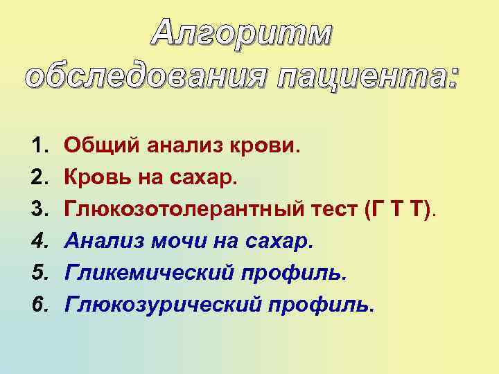 1. 2. 3. 4. 5. 6. Общий анализ крови. Кровь на сахар. Глюкозотолерантный тест