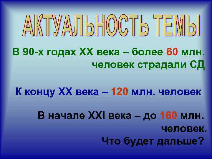 В 90 -х годах XX века – более 60 млн. человек страдали СД К