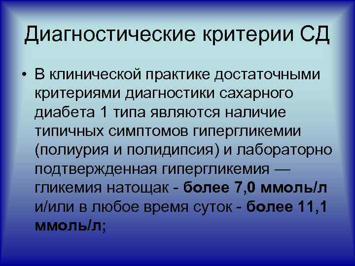Диагностические критерии СД • В клинической практике достаточными критериями диагностики сахарного диабета 1 типа