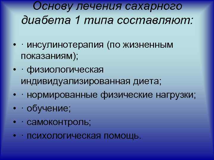 Основу лечения сахарного диабета 1 типа составляют: • · инсулинотерапия (по жизненным показаниям); •