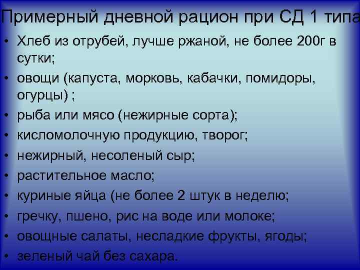Примерный дневной рацион при СД 1 типа • Хлеб из отрубей, лучше ржаной, не