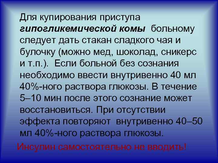 Для купирования приступа гипогликемической комы больному следует дать стакан сладкого чая и булочку