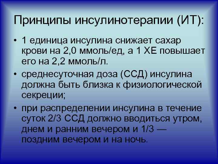 Принципы инсулинотерапии (ИТ): • 1 единица инсулина снижает сахар крови на 2, 0 ммоль/ед,