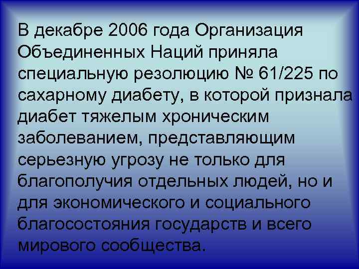 В декабре 2006 года Организация Объединенных Наций приняла специальную резолюцию № 61/225 по сахарному