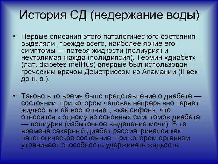 История СД (недержание воды) • Первые описания этого патологического состояния выделяли, прежде всего, наиболее