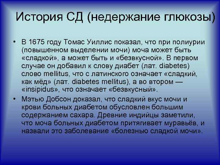 История СД (недержание глюкозы) • В 1675 году Томас Уиллис показал, что при полиурии