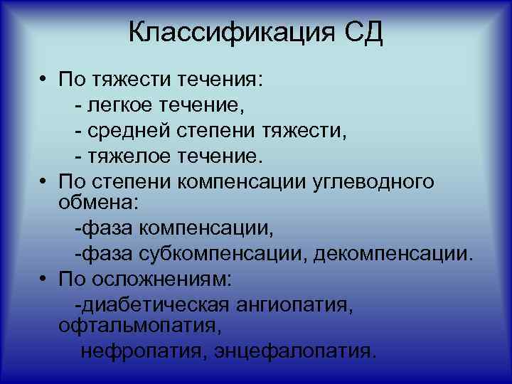 Классификация СД • По тяжести течения: - легкое течение, - средней степени тяжести, -