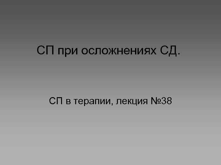 СП при осложнениях СД. СП в терапии, лекция № 38 