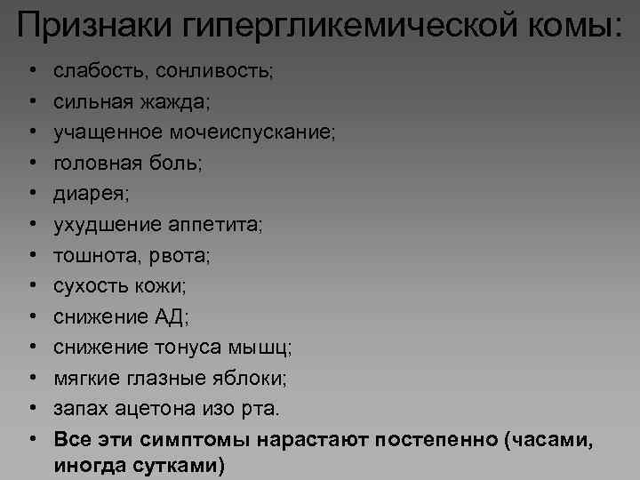 Признаки гипергликемической комы: • • • • слабость, сонливость; сильная жажда; учащенное мочеиспускание; головная