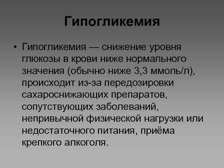 Гипогликемия • Гипогликемия — снижение уровня глюкозы в крови ниже нормального значения (обычно ниже