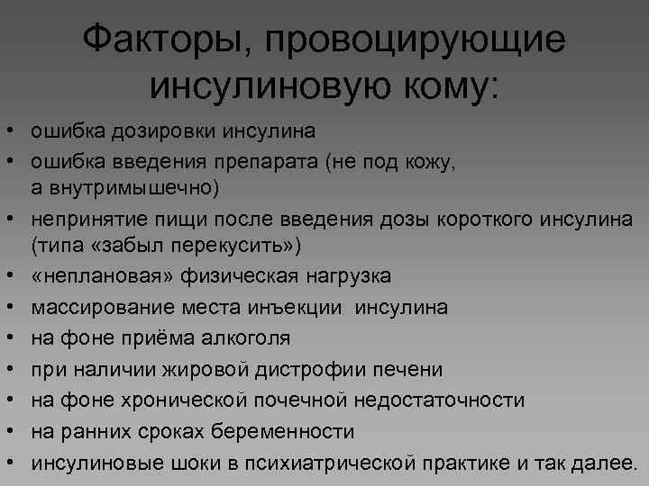 Факторы, провоцирующие инсулиновую кому: • ошибка дозировки инсулина • ошибка введения препарата (не под