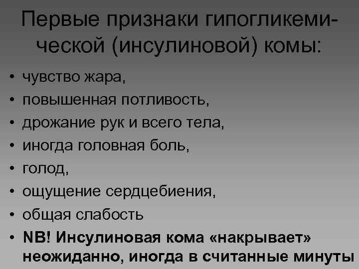 Первые признаки гипогликемической (инсулиновой) комы: • • чувство жара, повышенная потливость, дрожание рук и