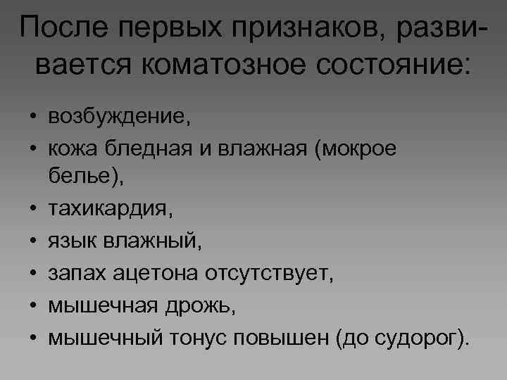 После первых признаков, развивается коматозное состояние: • возбуждение, • кожа бледная и влажная (мокрое
