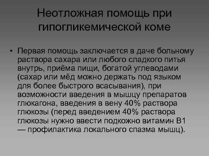 Неотложная помощь при гипогликемической коме • Первая помощь заключается в даче больному раствора сахара