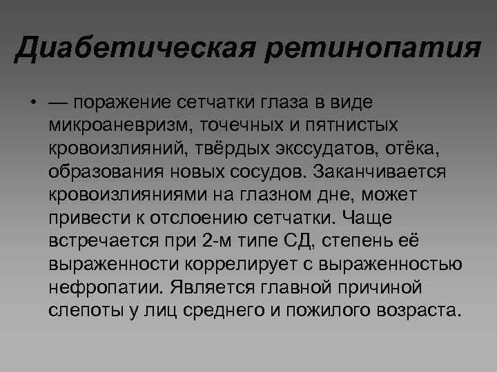 Диабетическая ретинопатия • — поражение сетчатки глаза в виде микроаневризм, точечных и пятнистых кровоизлияний,