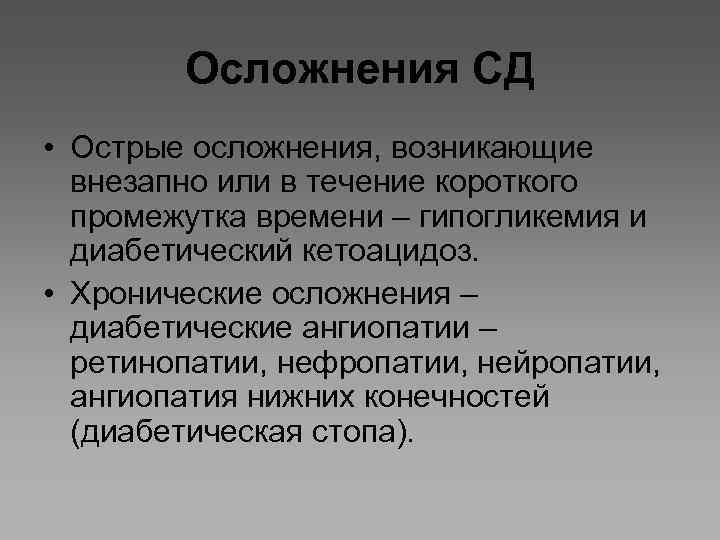 Осложнения СД • Острые осложнения, возникающие внезапно или в течение короткого промежутка времени –