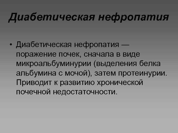Диабетическая нефропатия • Диабетическая нефропатия — поражение почек, сначала в виде микроальбуминурии (выделения белка