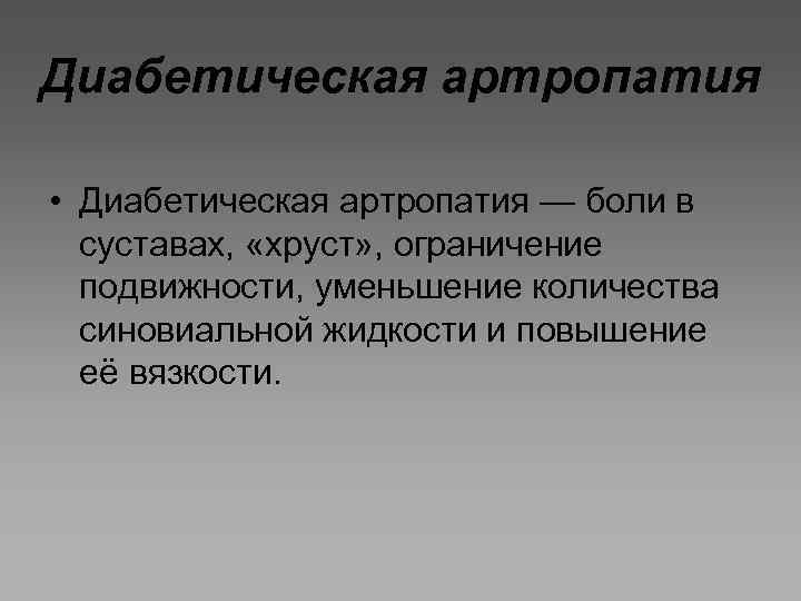 Диабетическая артропатия • Диабетическая артропатия — боли в суставах, «хруст» , ограничение подвижности, уменьшение