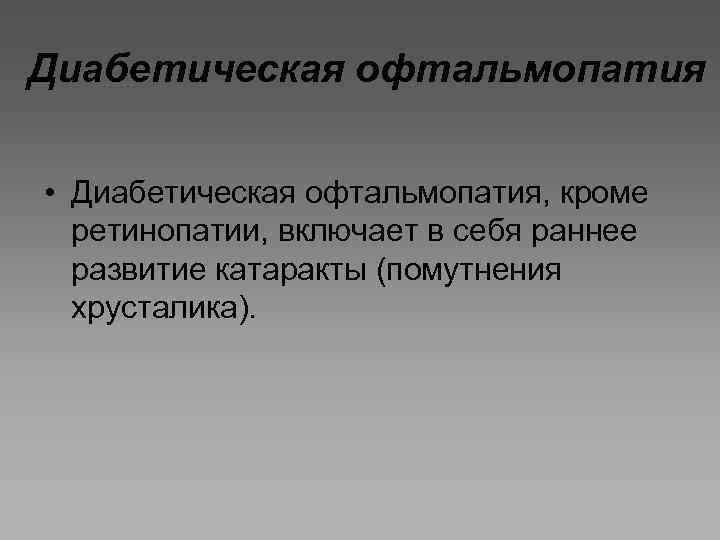 Диабетическая офтальмопатия • Диабетическая офтальмопатия, кроме ретинопатии, включает в себя раннее развитие катаракты (помутнения
