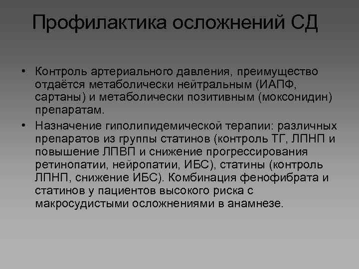 Профилактика осложнений СД • Контроль артериального давления, преимущество отдаётся метаболически нейтральным (ИАПФ, сартаны) и
