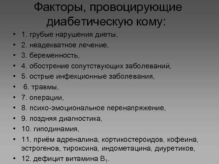 Факторы, провоцирующие диабетическую кому: • • • 1. грубые нарушения диеты, 2. неадекватное лечение,