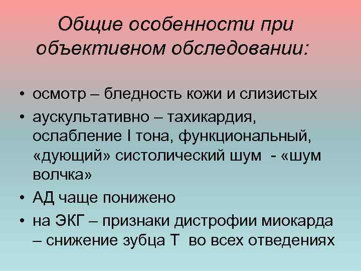  Общие особенности при объективном обследовании: • осмотр – бледность кожи и слизистых •