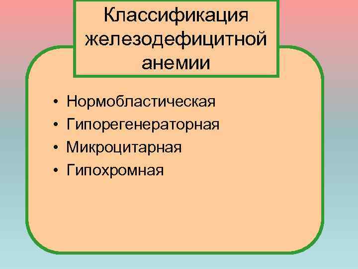 Классификация железодефицитной анемии • • Нормобластическая Гипорегенераторная Микроцитарная Гипохромная 