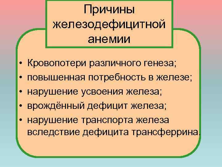 Причины железодефицитной анемии • • • Кровопотери различного генеза; повышенная потребность в железе; нарушение