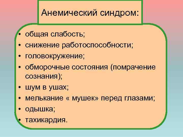 Анемический синдром