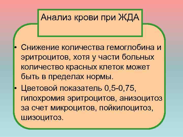 Анализ крови при ЖДА • Снижение количества гемоглобина и эритроцитов, хотя у части больных