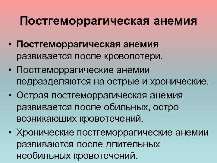 Постгеморрагическая анемия • Постгеморрагическая анемия — развивается после кровопотери. • Постгеморрагические анемии подразделяются на