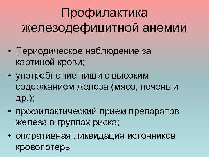 Профилактика железодефицитной анемии • Периодическое наблюдение за картиной крови; • употребление пищи с высоким