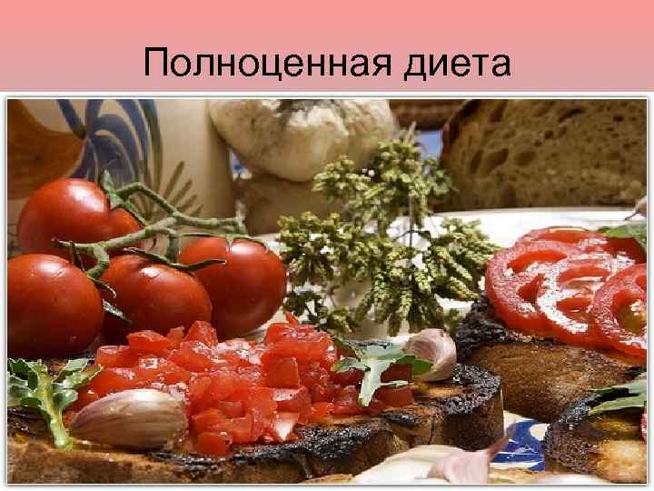 Полноценная диета 