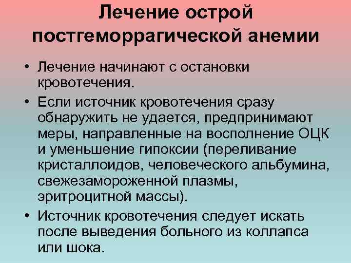 Лечение острой постгеморрагической анемии • Лечение начинают с остановки кровотечения. • Если источник кровотечения