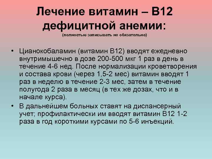 Лечение витамин – В 12 дефицитной анемии: (полностью записывать не обязательно) • Цианокобаламин (витамин