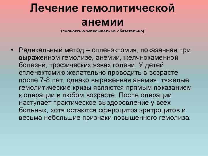 Лечение гемолитической анемии (полностью записывать не обязательно) • Радикальный метод – спленэктомия, показанная при