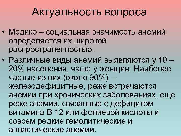 Актуальность вопроса • Медико – социальная значимость анемий определяется их широкой распространенностью. • Различные