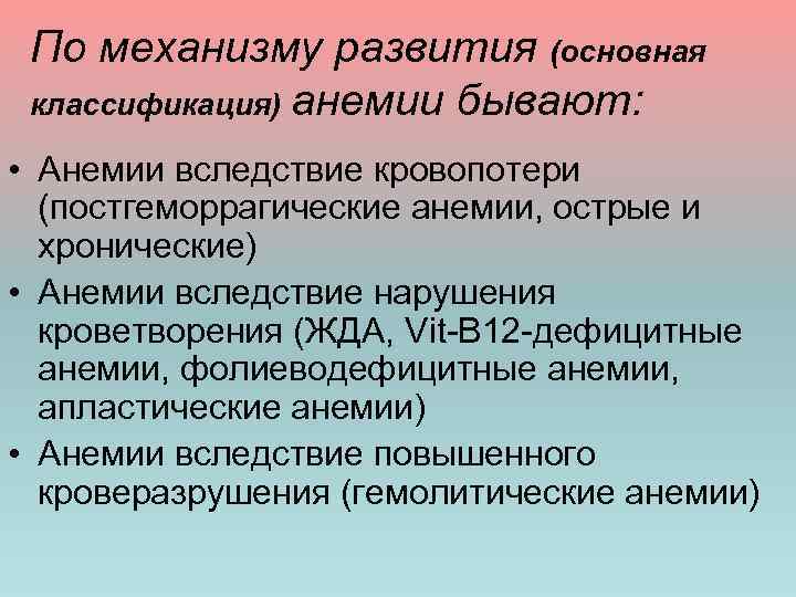 По механизму развития (основная классификация) анемии бывают: • Анемии вследствие кровопотери (постгеморрагические анемии, острые