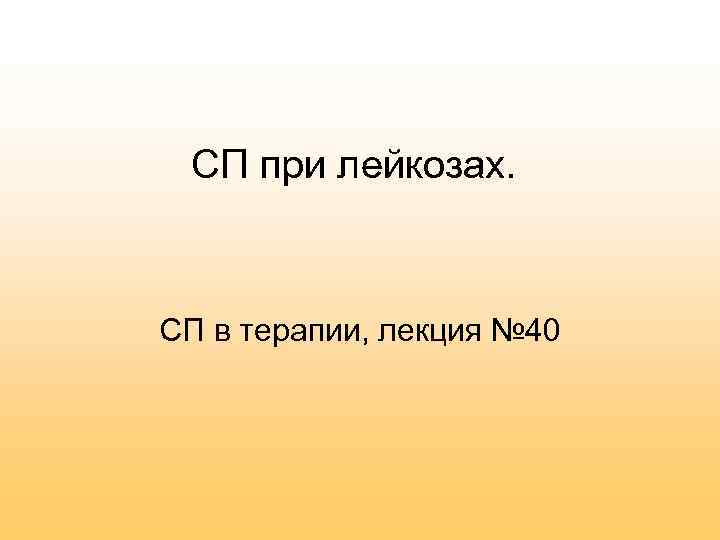 СП при лейкозах. СП в терапии, лекция № 40 