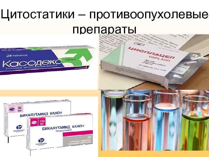 Цитостатики – противоопухолевые препараты 