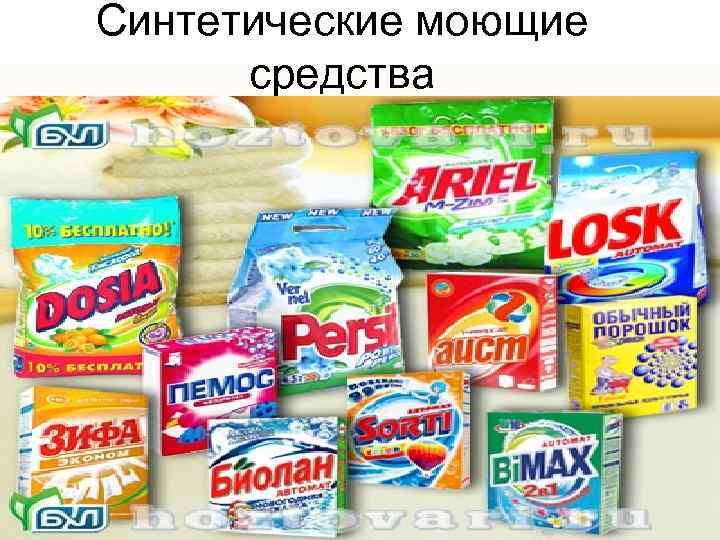 Синтетические моющие средства 