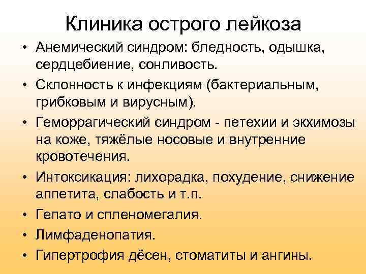 Клиника острого лейкоза • Анемический синдром: бледность, одышка, сердцебиение, сонливость. • Склонность к инфекциям