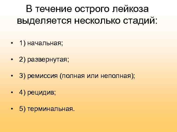 В течение острого лейкоза выделяется несколько стадий: • 1) начальная; • 2) развернутая; •
