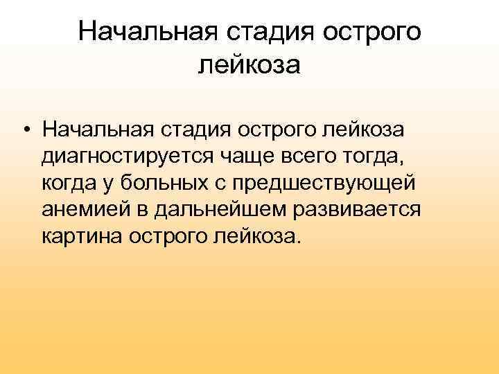 Начальная стадия острого лейкоза • Начальная стадия острого лейкоза диагностируется чаще всего тогда, когда