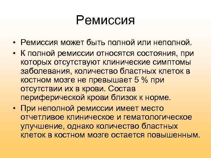 Ремиссия в онкологии. Ремиссия. Понятие ремиссия. Стадия ремиссии. Ремиссия что это такое в медицине.