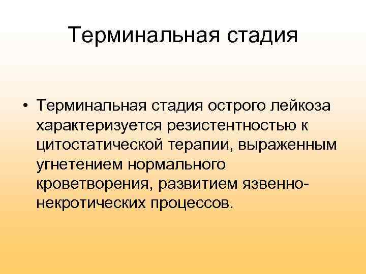 Терминальная стадия • Терминальная стадия острого лейкоза характеризуется резистентностью к цитостатической терапии, выраженным угнетением