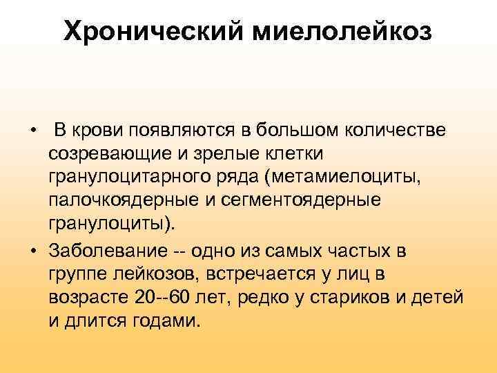 Хронический миелолейкоз • В крови появляются в большом количестве созревающие и зрелые клетки гранулоцитарного
