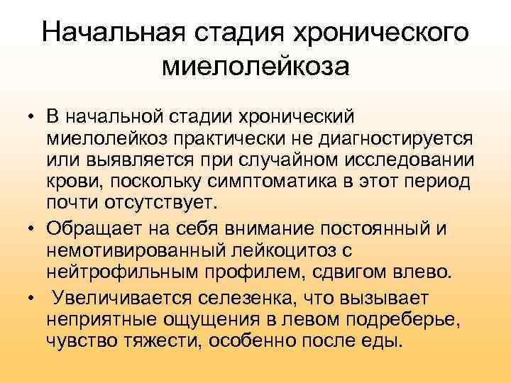 Начальная стадия хронического миелолейкоза • В начальной стадии хронический миелолейкоз практически не диагностируется или