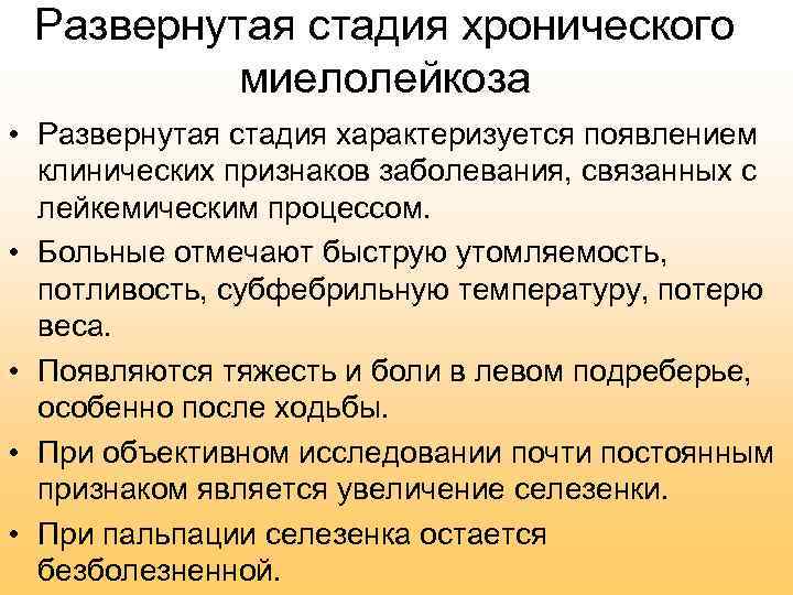 Развернутая стадия хронического миелолейкоза • Развернутая стадия характеризуется появлением клинических признаков заболевания, связанных с
