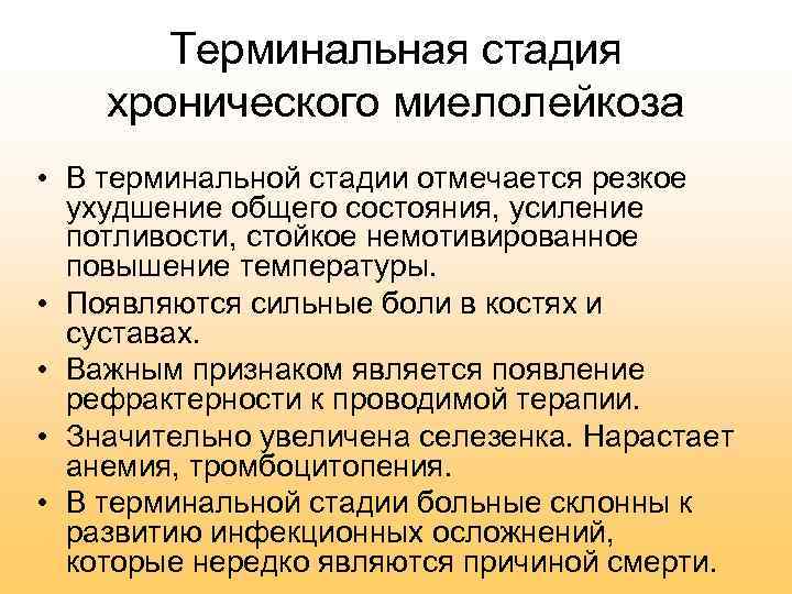 Терминальная стадия хронического миелолейкоза • В терминальной стадии отмечается резкое ухудшение общего состояния, усиление